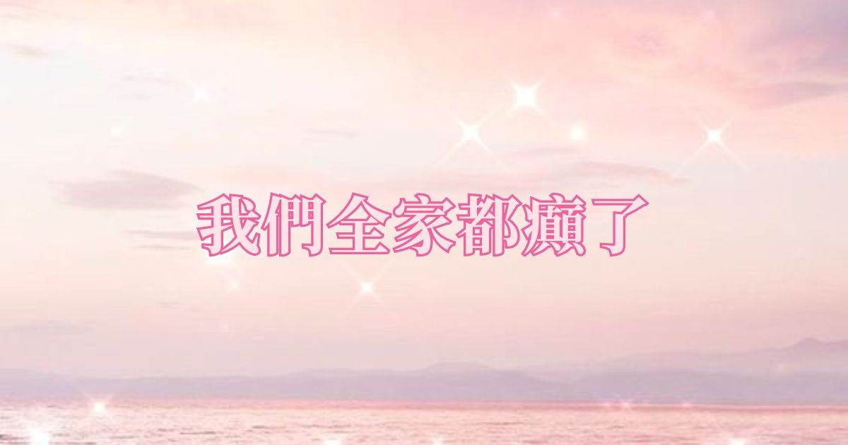 我們全家都癲了