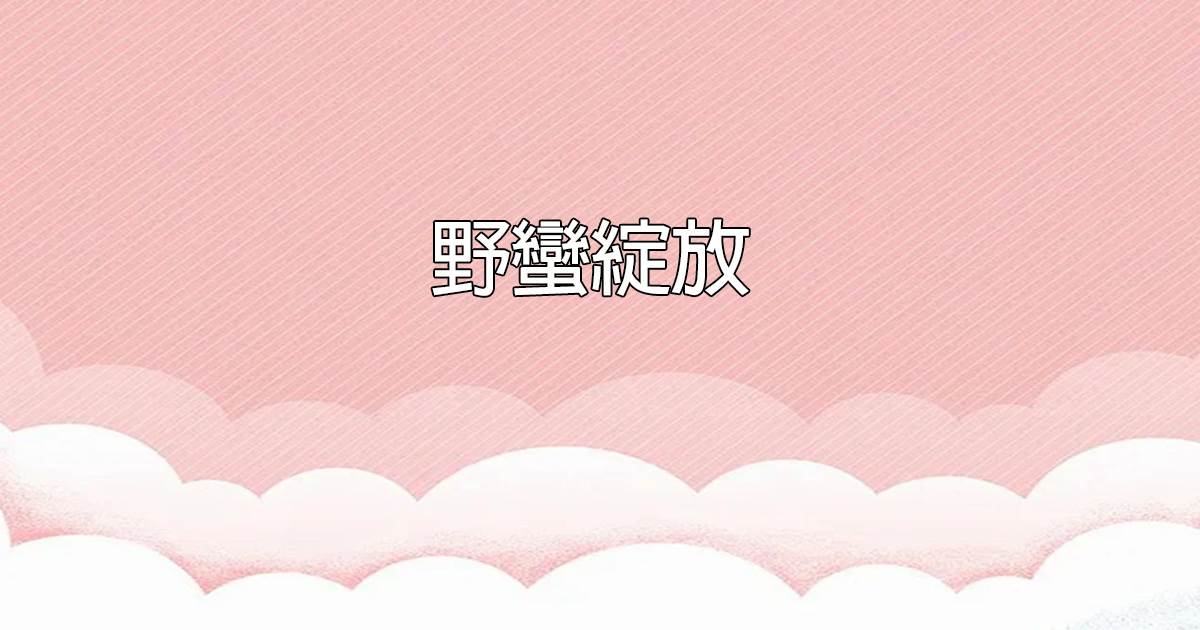 野蠻綻放