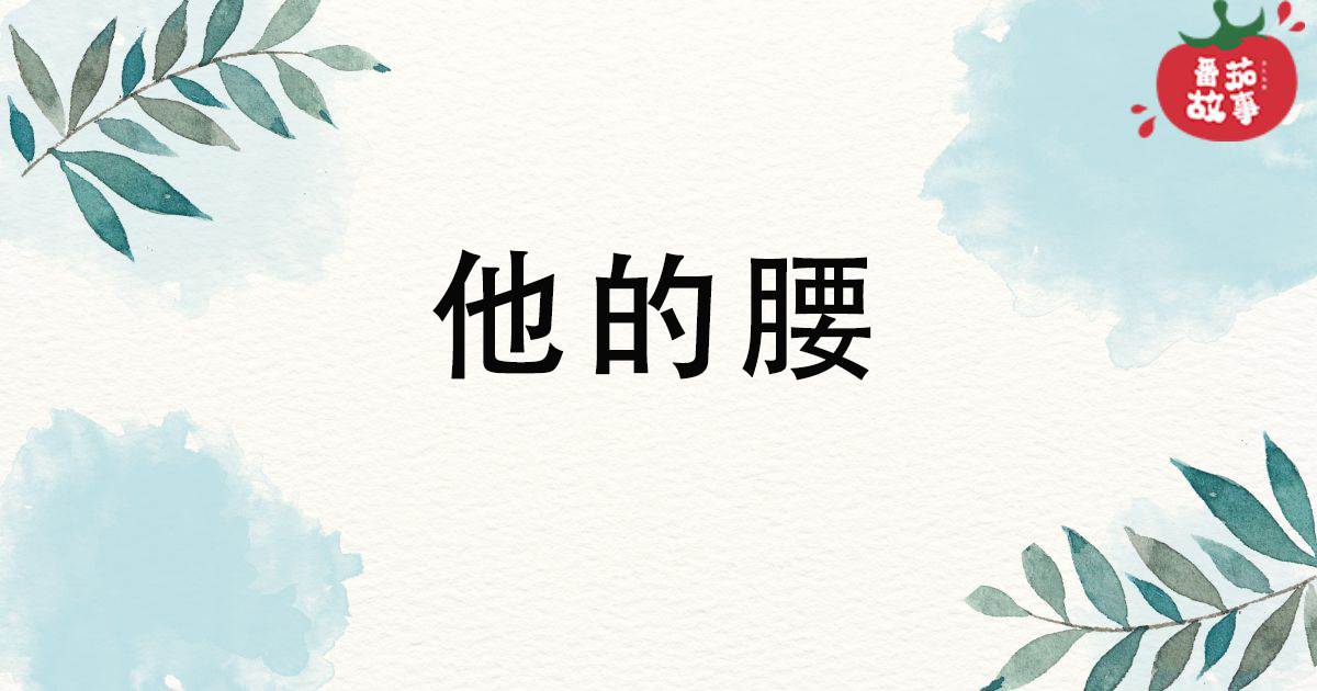 他的腰