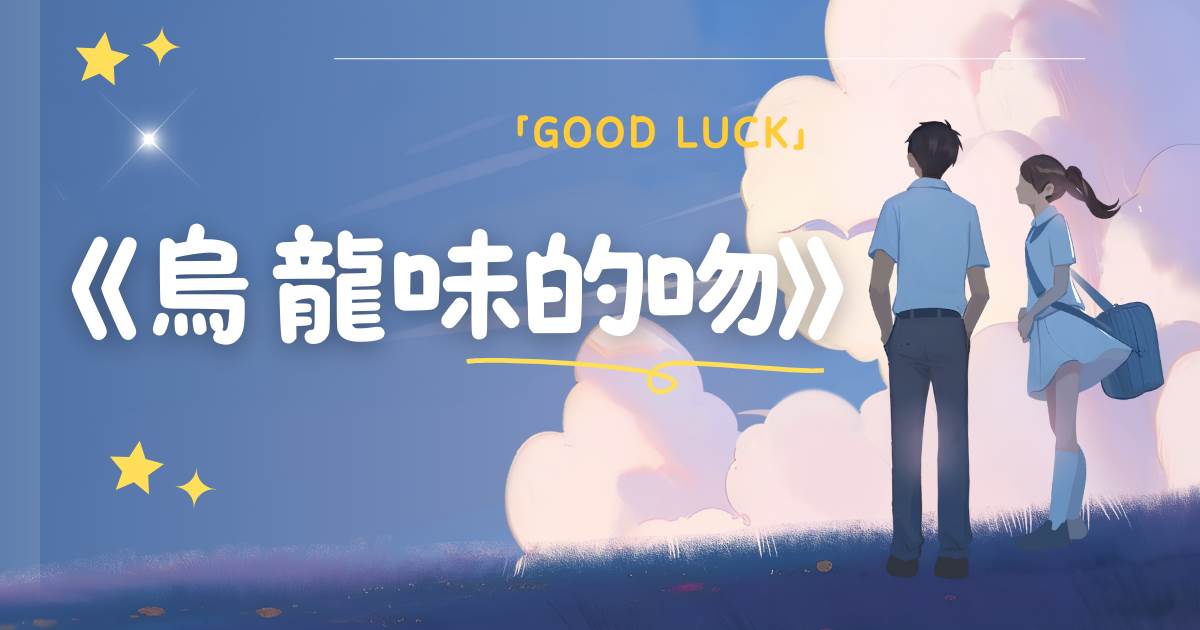 烏龍味的吻