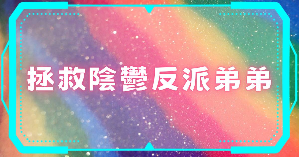 拯救隂鬱反派弟弟