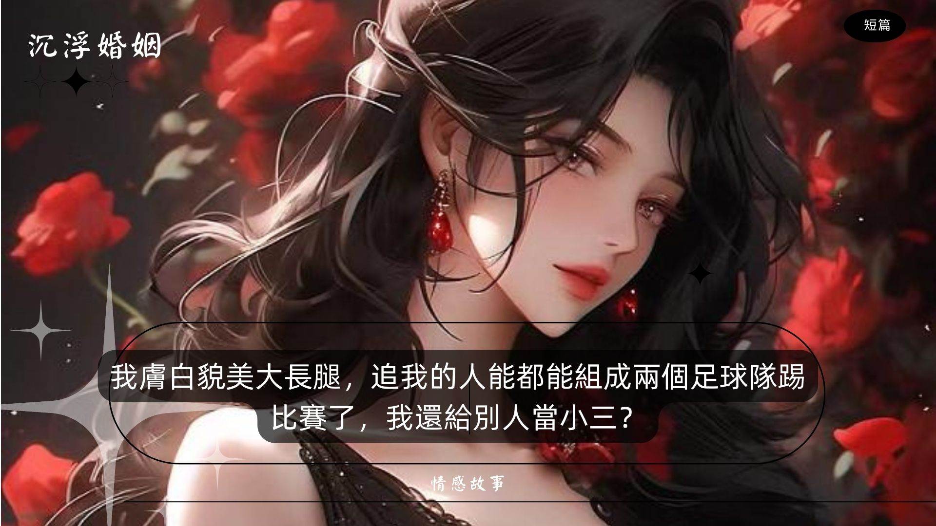 我因爲長得好看被說成小三