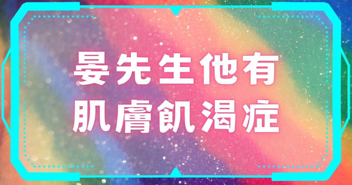 晏先生他有肌膚飢渴症