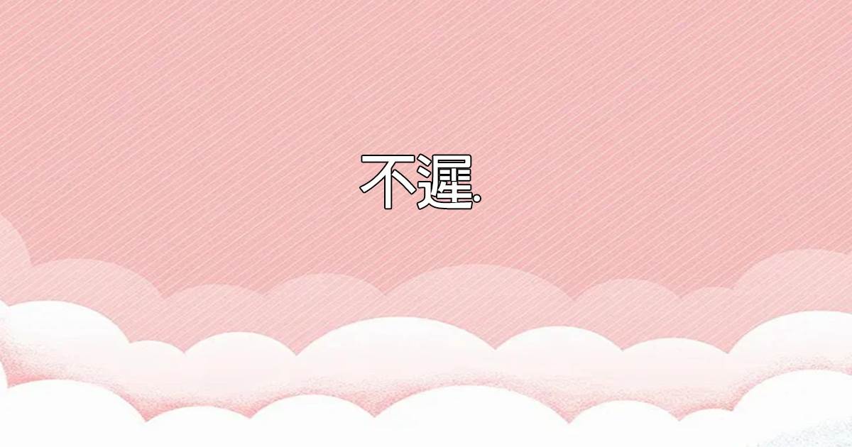 不遲.
