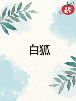 白狐