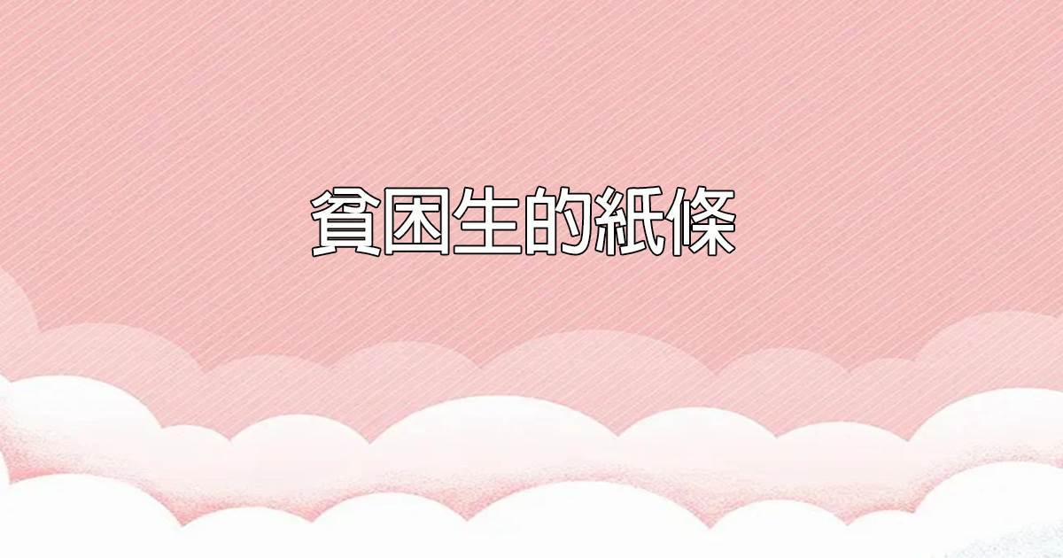 貧睏生的紙條