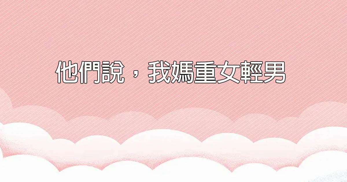 他們說，我媽重女輕男