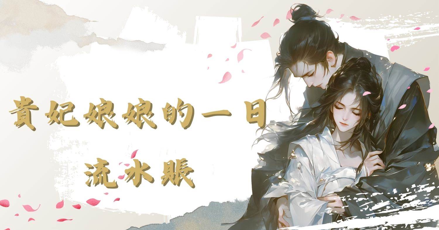 貴妃娘娘的一日流水賬