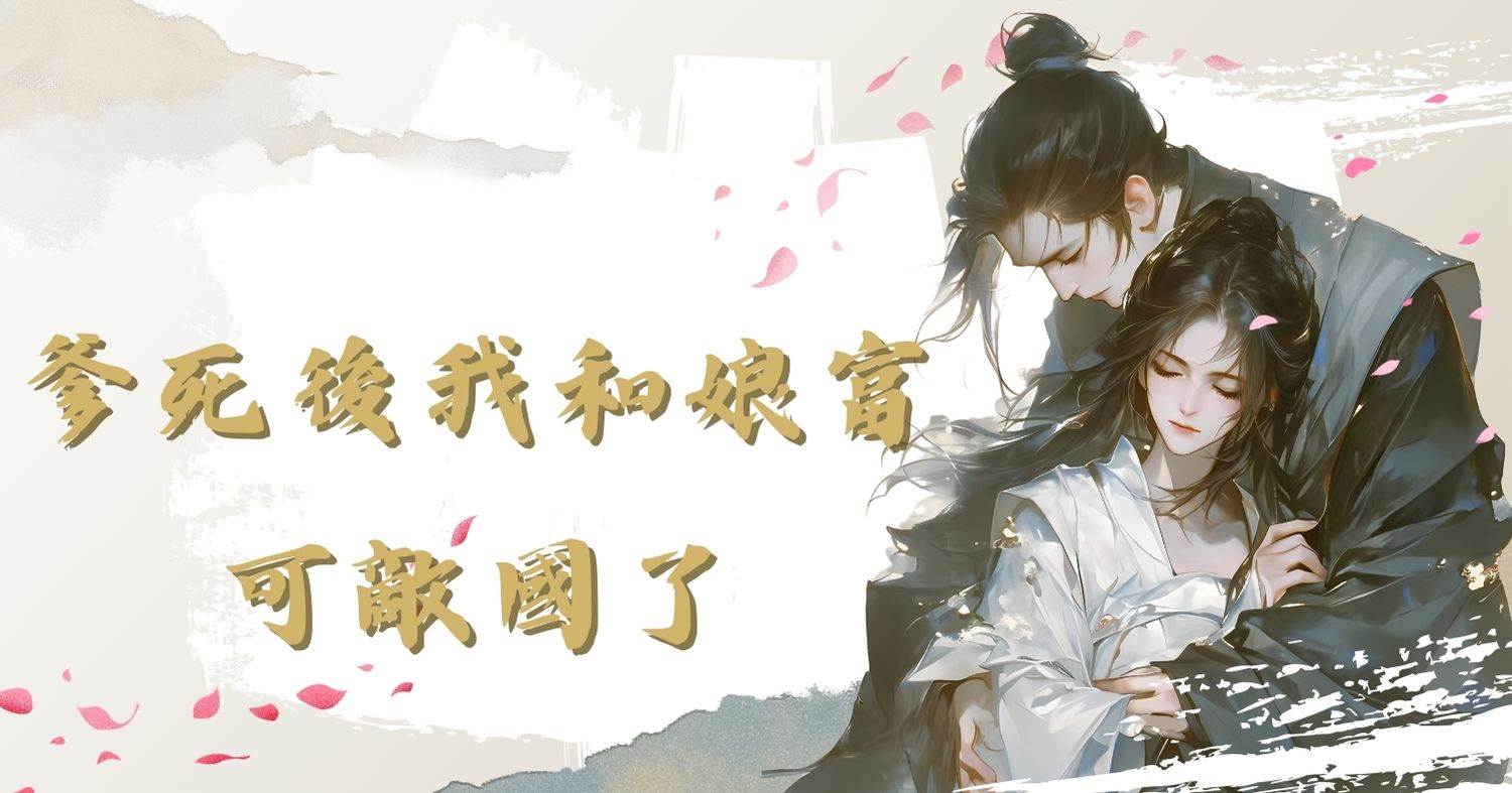 爹死後我和娘富可敵國了