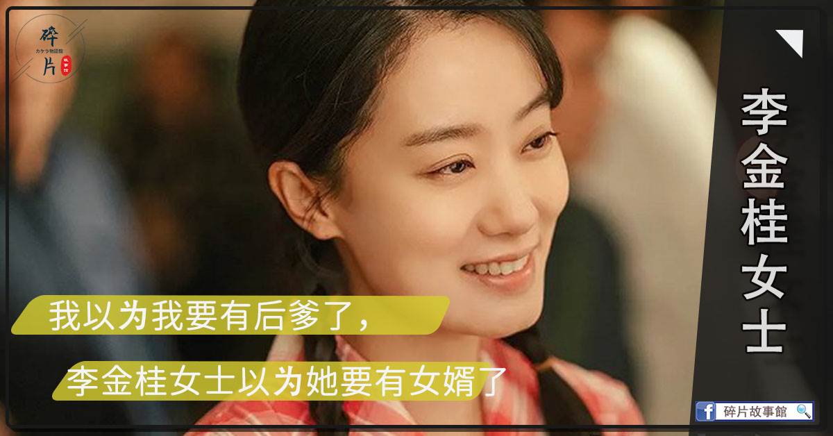 李金桂女士