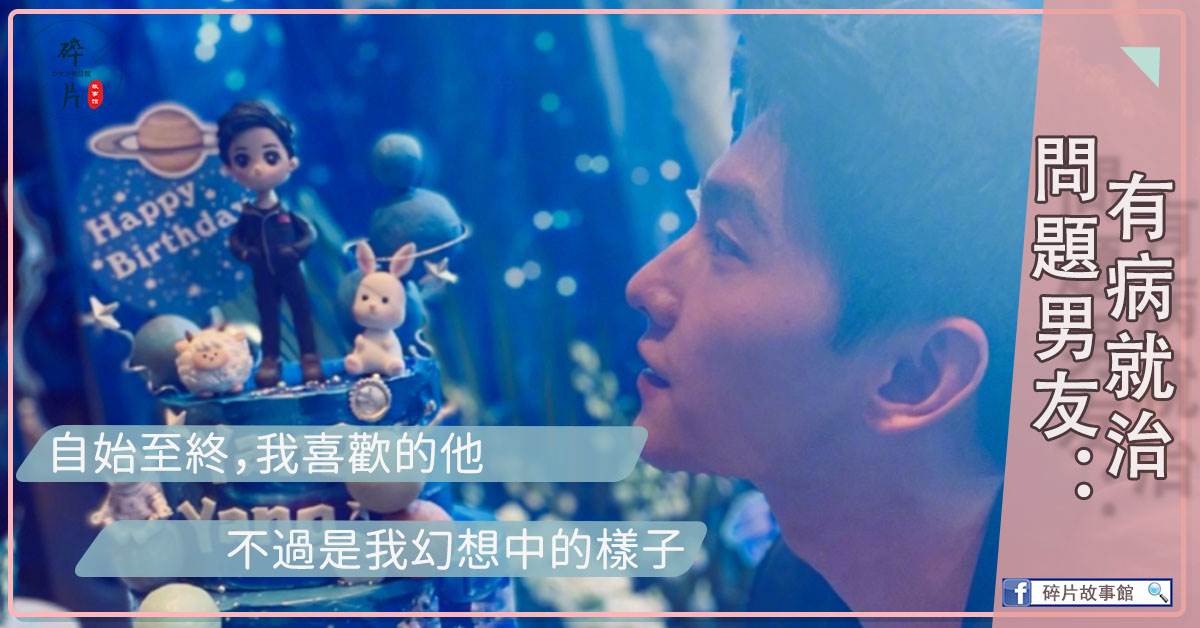 問題男友：有病就治