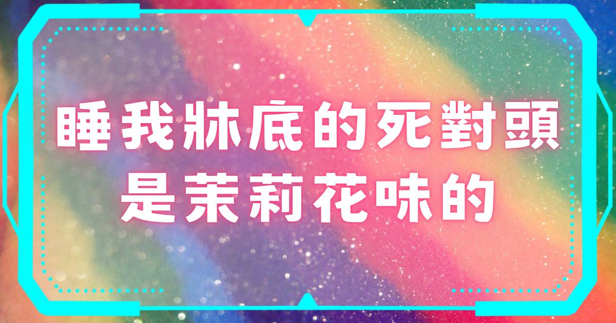 睡我床底的死对头是茉莉花味的