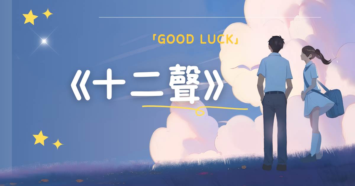 十二聲