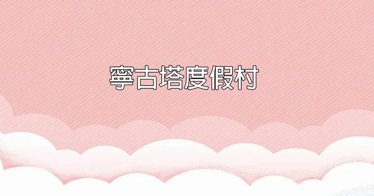 甯古塔度假村
