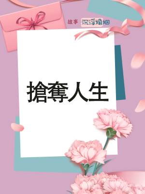 搶奪人生.