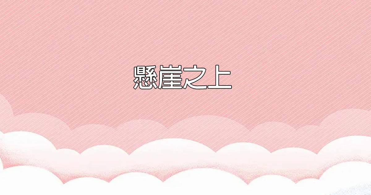 懸崖之上