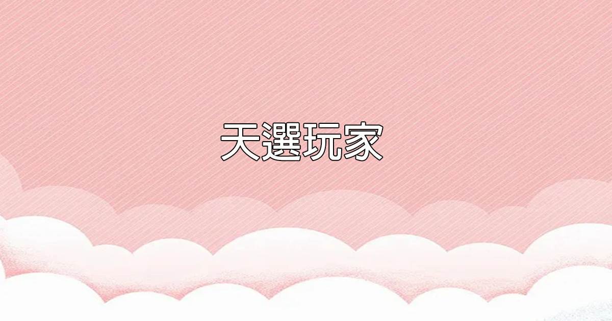 天選玩家
