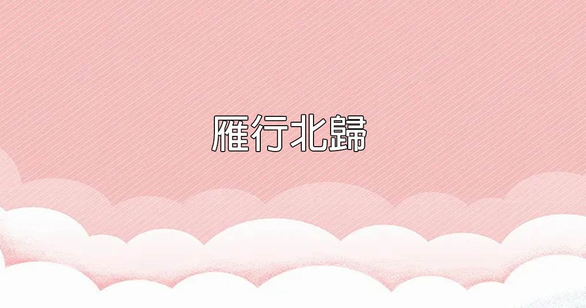 雁行北歸