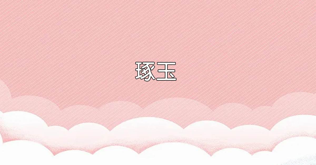 琢玉