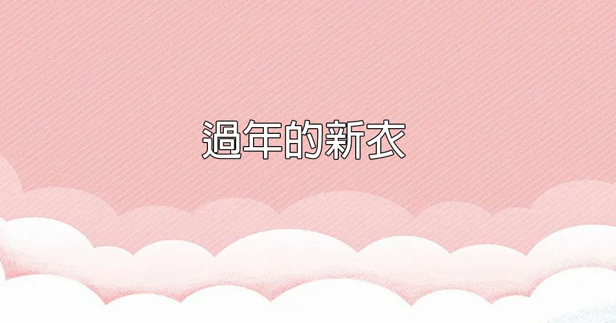 過年的新衣
