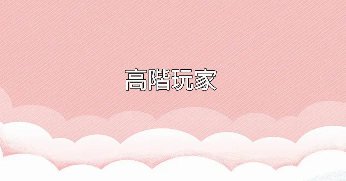 高堦玩家