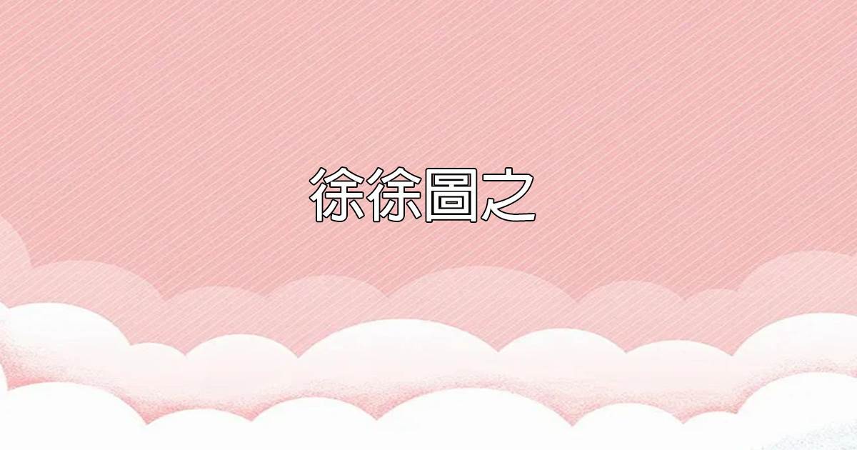 徐徐图之.