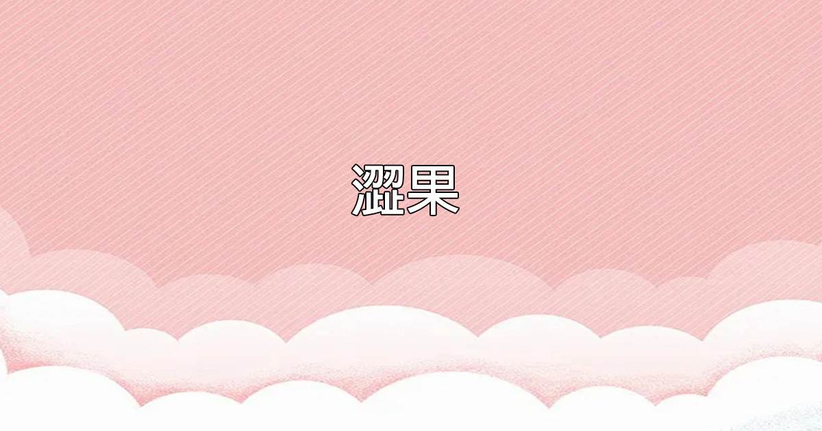澁果.
