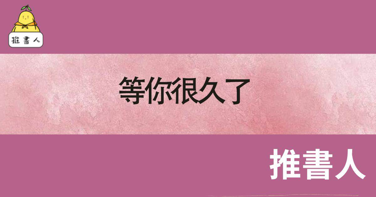 等你很久了