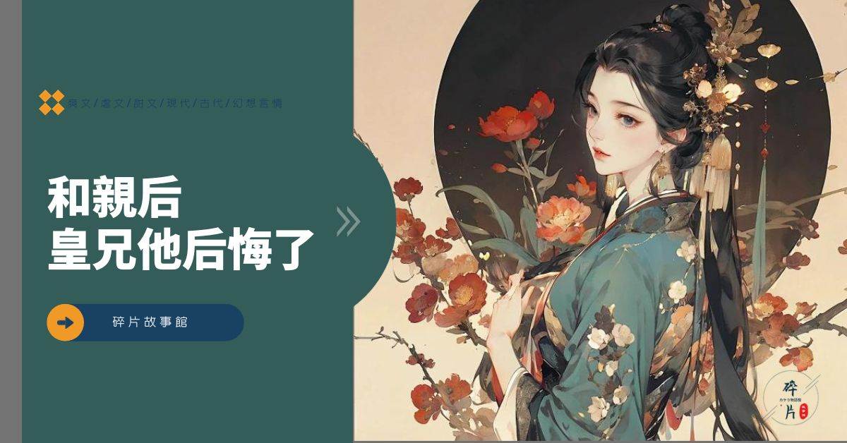 和親後皇兄他後悔了