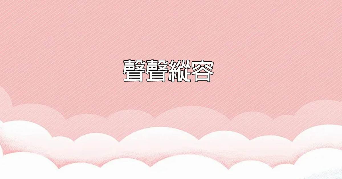 聲聲縱容
