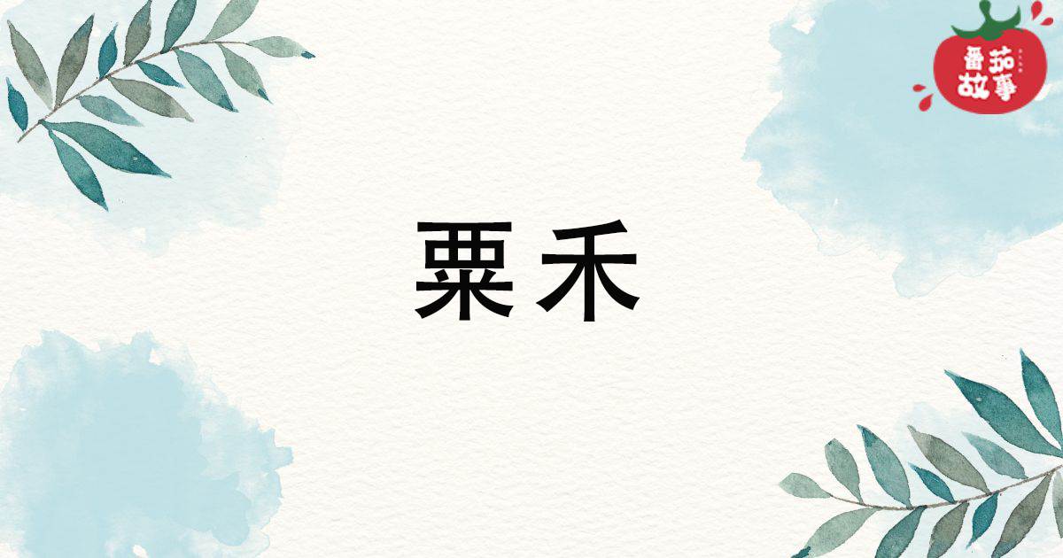 粟禾