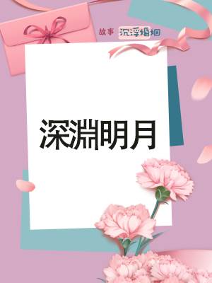 深渊明月