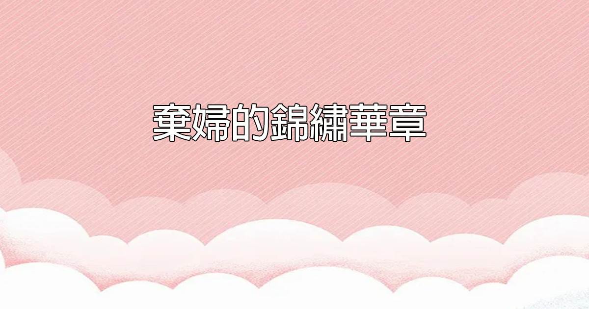弃妇的锦绣华章