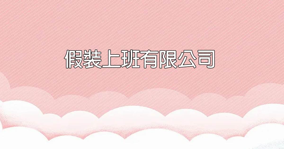假装上班有限公司