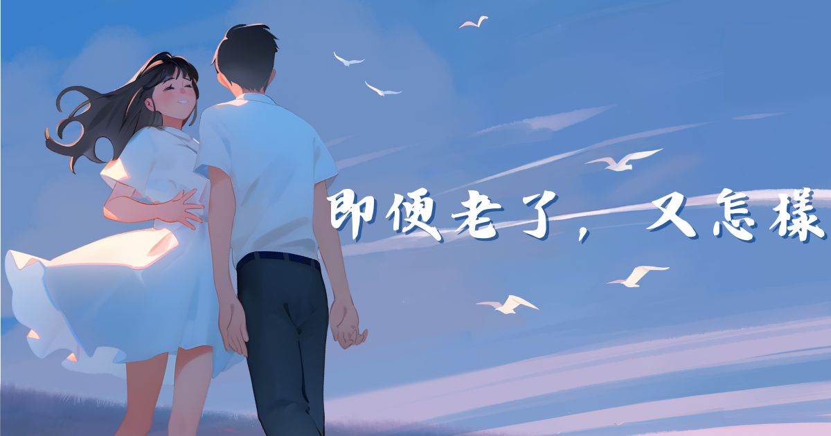 即便老了，又怎樣