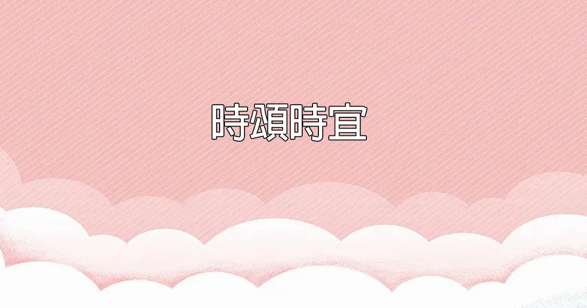時頌時宜