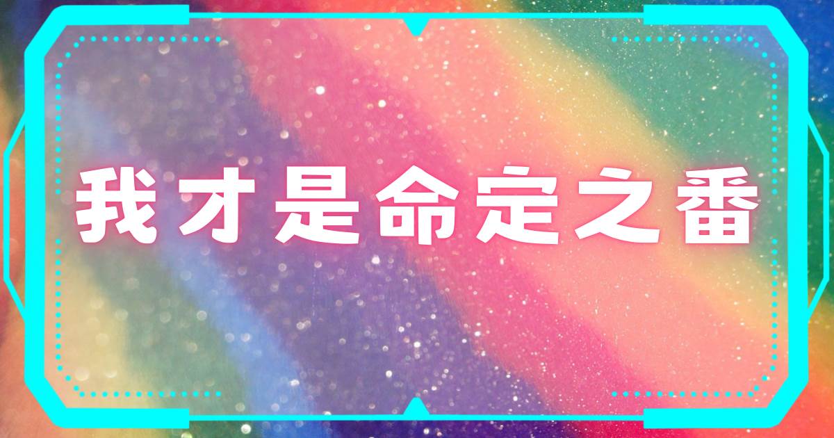 我才是命定之番