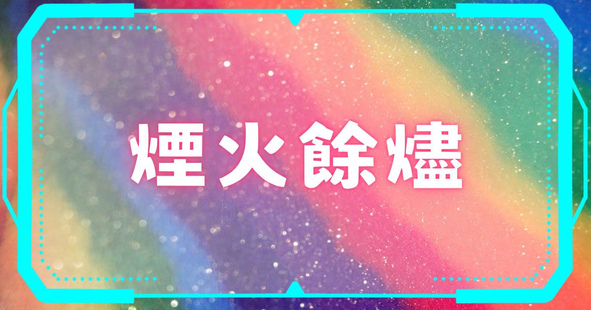 菸火餘燼
