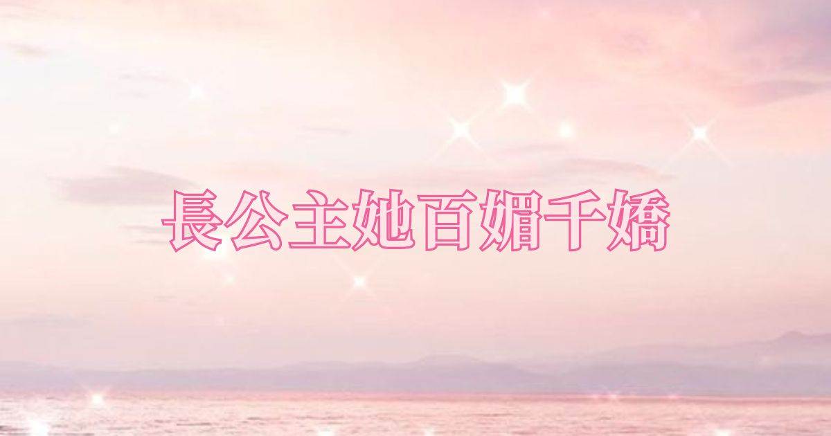 長公主她百媚千嬌