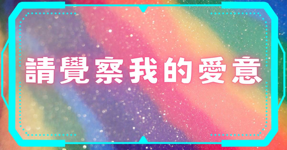 《請覺察我的愛意》