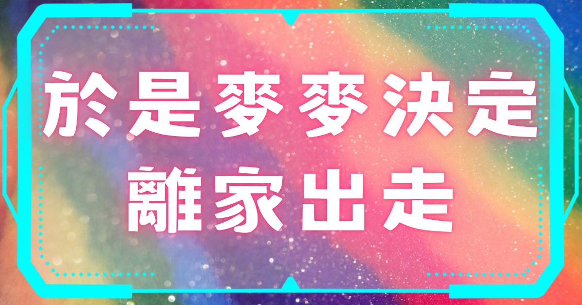 於是麥麥決定離家出走