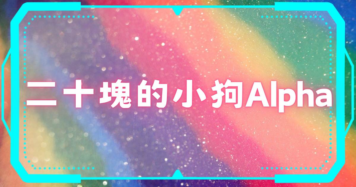 二十塊的小狗Alpha