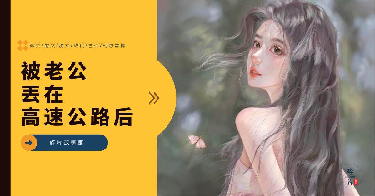 被老公丟在高速公路後