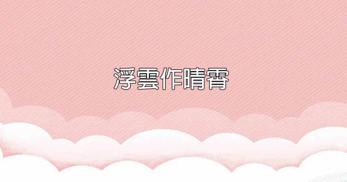 浮云作晴霄