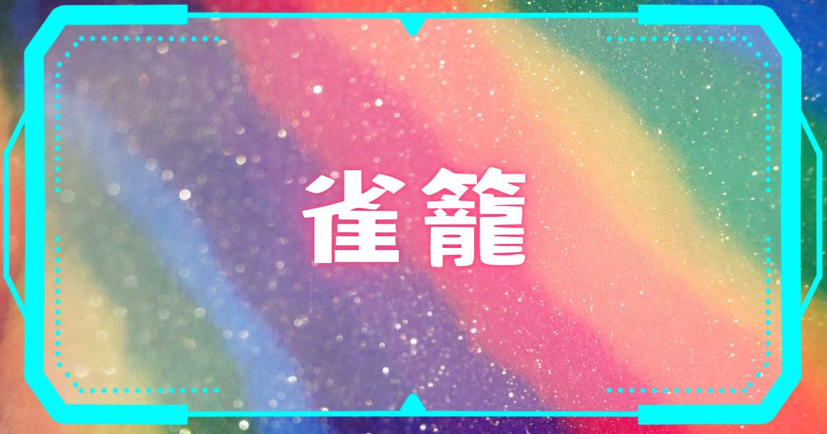 雀籠