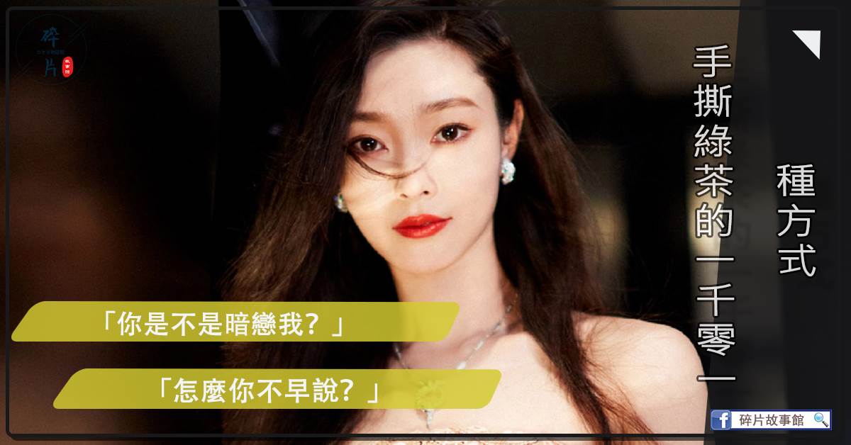 手撕綠茶的一千零一種方式