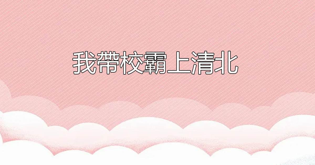 我帶校霸上清北