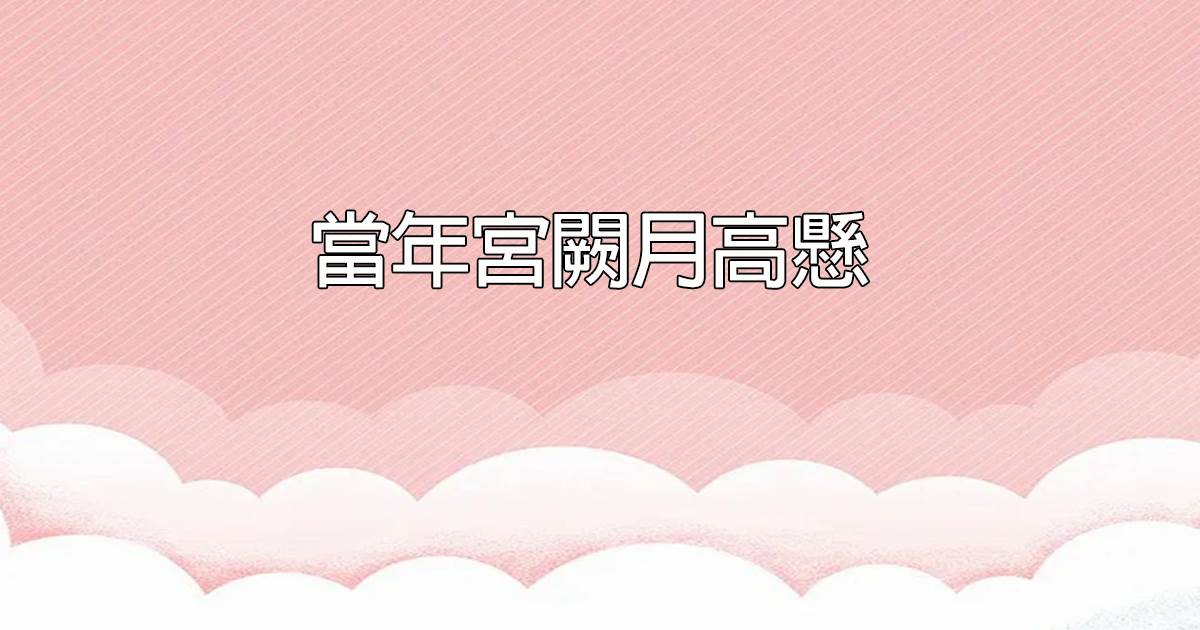儅年宮闕月高懸