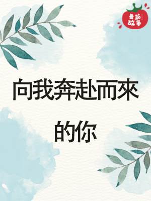 向我奔赴而来的你