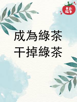成爲綠茶，乾掉綠茶